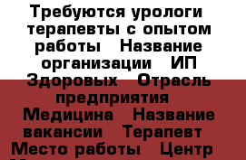 Требуются урологи, терапевты с опытом работы › Название организации ­ ИП Здоровых › Отрасль предприятия ­ Медицина › Название вакансии ­ Терапевт › Место работы ­ Центр › Минимальный оклад ­ 20 000 › Максимальный оклад ­ 40 000 › Возраст от ­ 25 › Возраст до ­ 50 - Приморский край, Артем г. Работа » Вакансии   